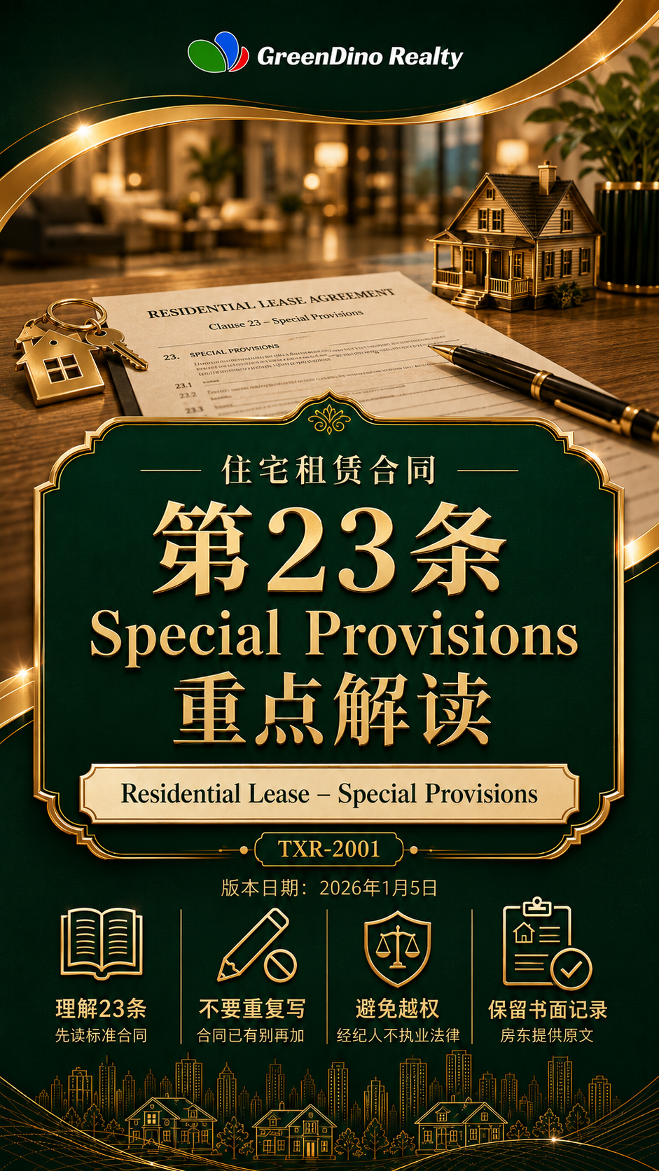 Texas Residential Lease 第23条 Special Provisions:房地产经纪人最需要谨慎的合同边界